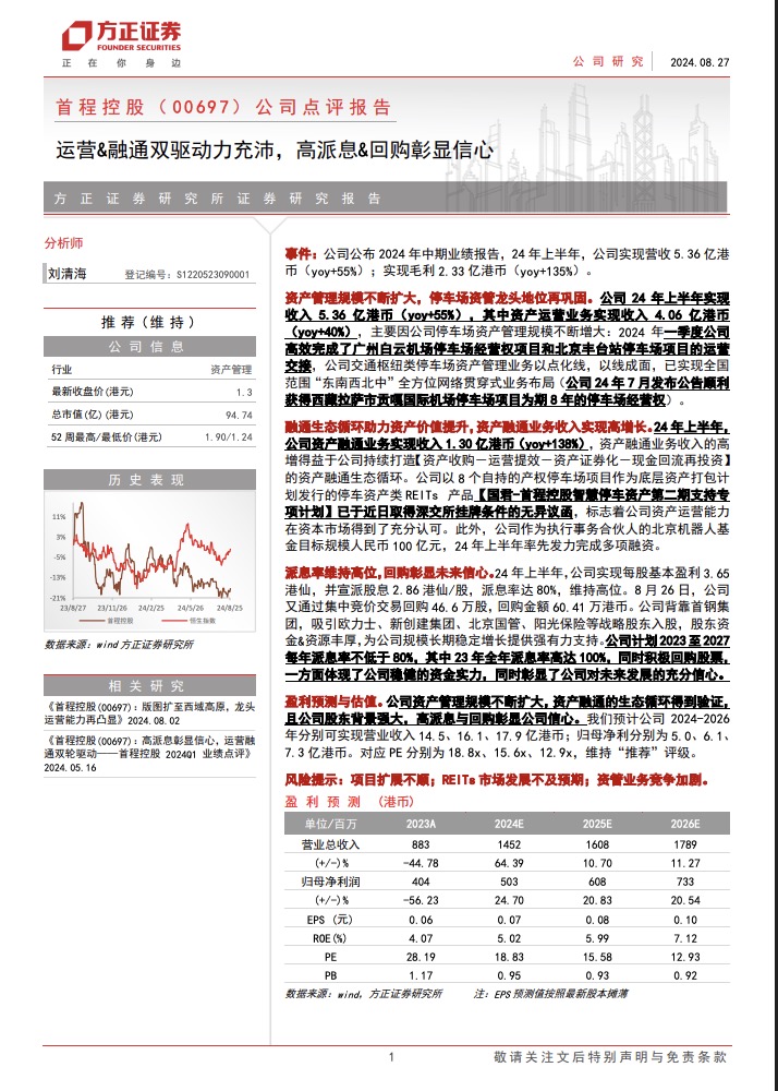 运营&融通双驱动力充沛，高派息&回购彰显信心
