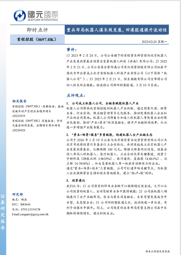 重兵布局机器人谋长线发展，回港股通提升流动性