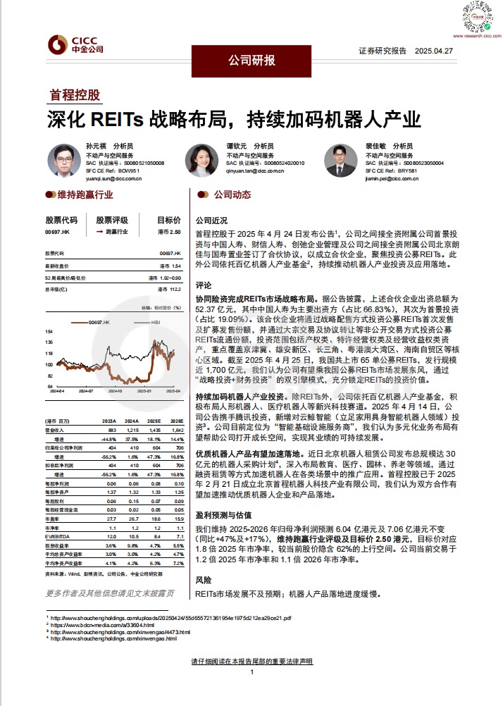 深化REITs战略布局，持续加码机器人产业