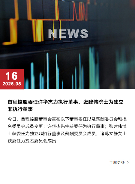 首程控股委任许华杰为执行董事、张建伟院士为独立非执行董事 